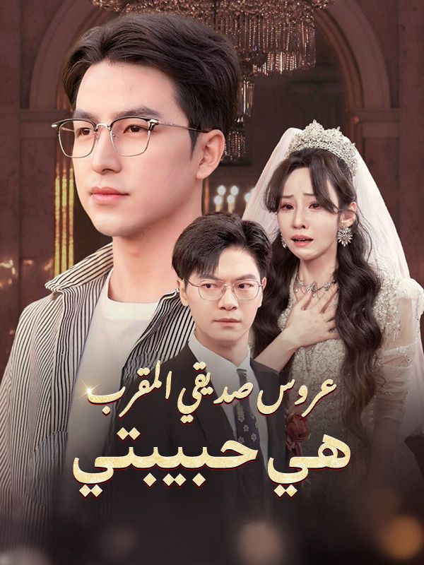 عروس صديقي المقرب هي حبيبتي