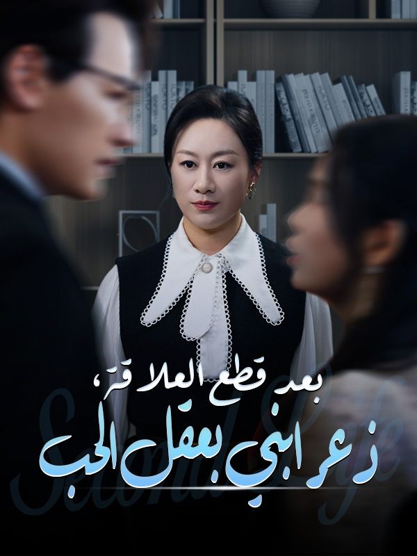 بعد قطع العلاقة، ذعر ابني بعقل الحب