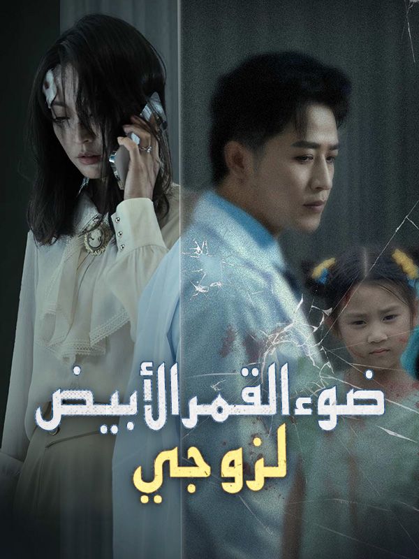 ضوء القمر الأبيض لزوجي