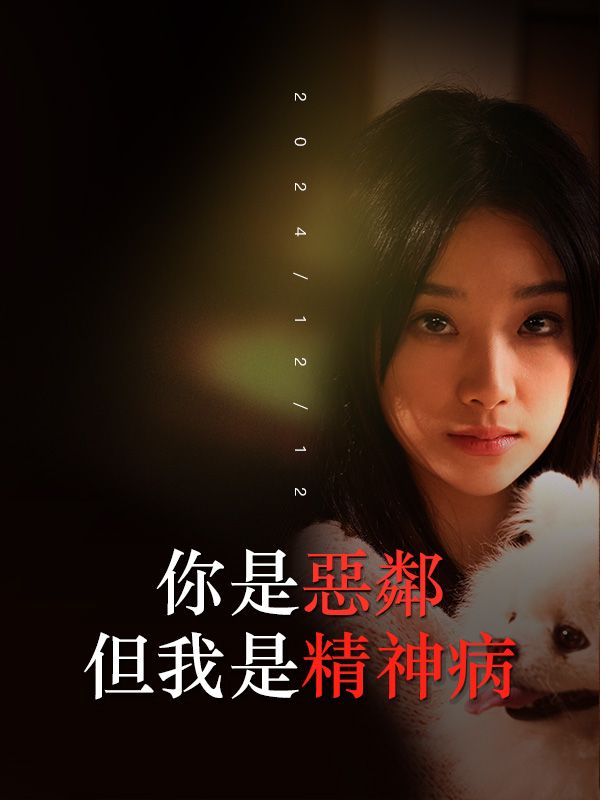 你是惡鄰但我是精神病