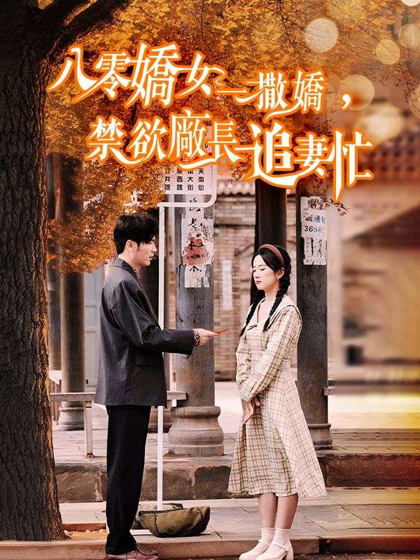 八零嬌女一撒嬌，禁欲廠長追妻忙