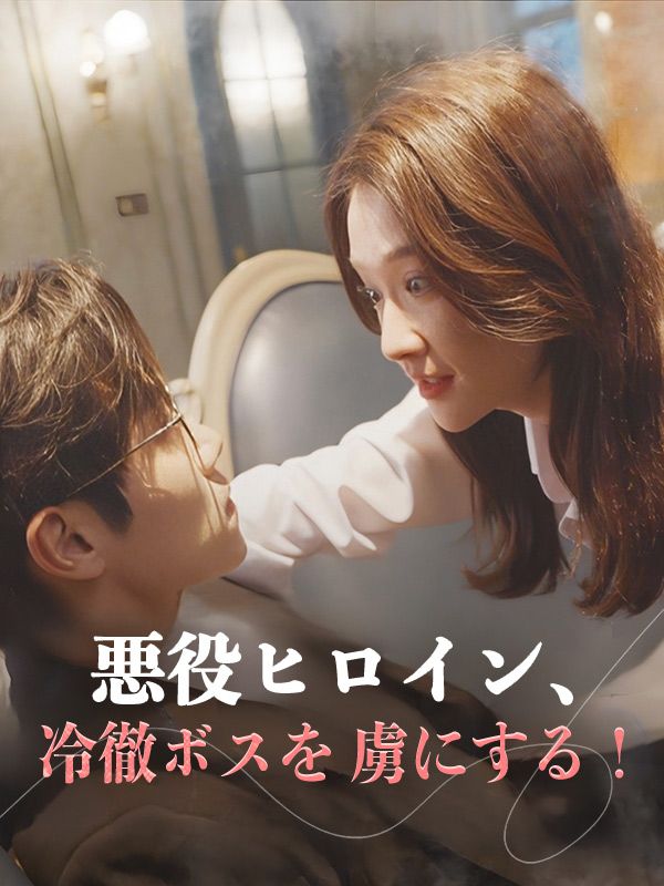 悪役ヒロイン、冷徹ボスを虜にする!