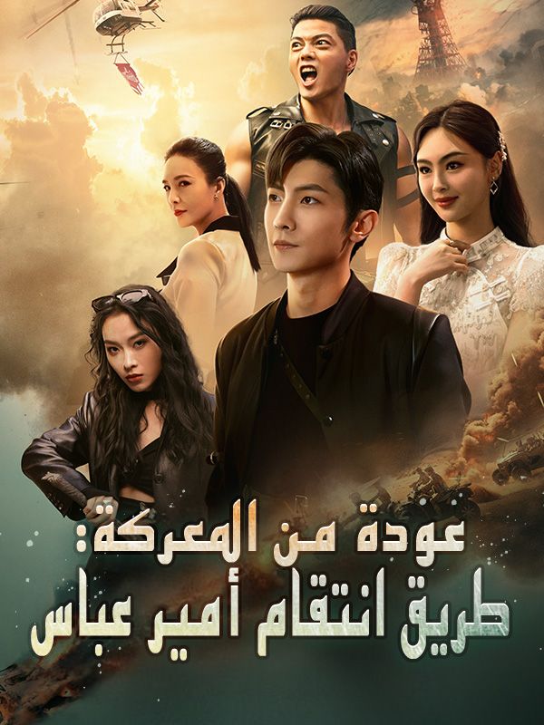 عودة من المعركة: طريق انتقام أمير عباس poster