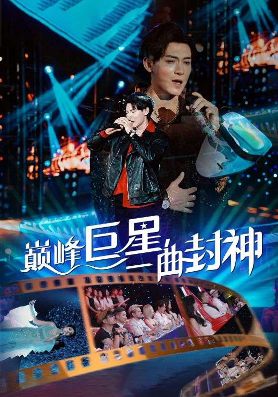 巅峰巨星，一曲封神