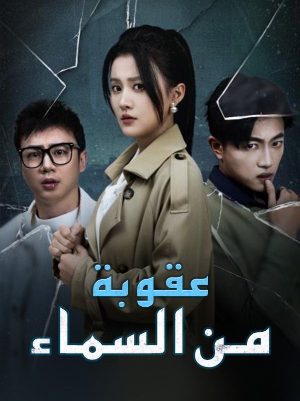 عقوبة من السماء