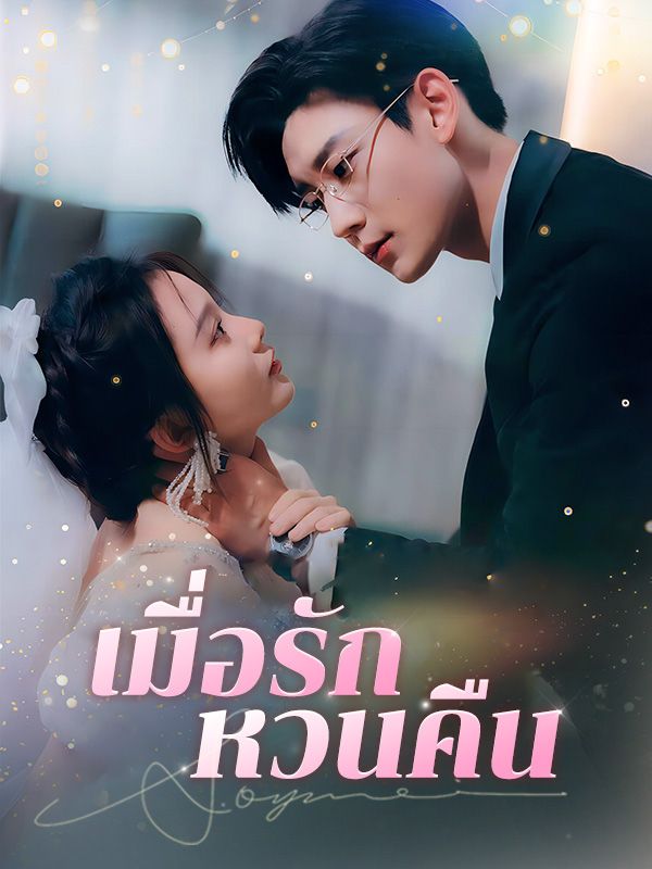 เมื่อรักหวนคืน