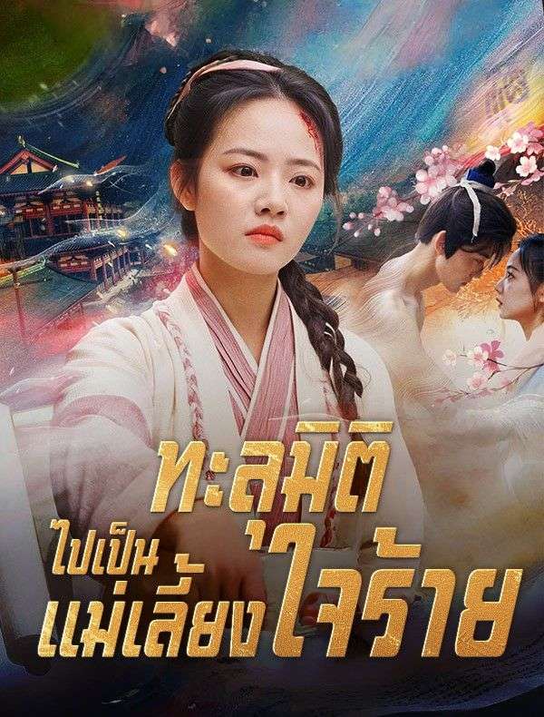 ทะลุมิติไปเป็นแม่เลี้ยงใจร้าย