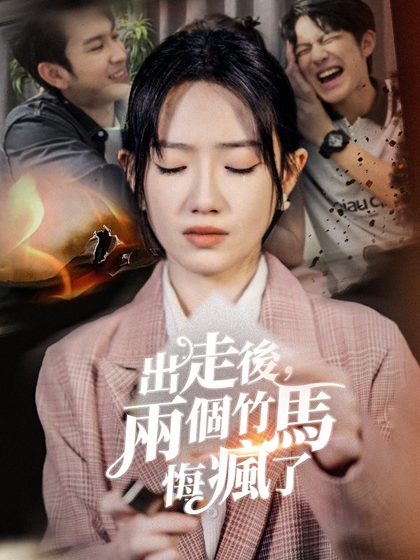 出走後，兩個竹馬悔瘋了