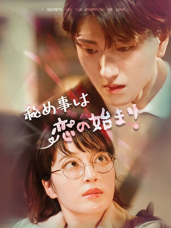 秘め事は恋の始まり
