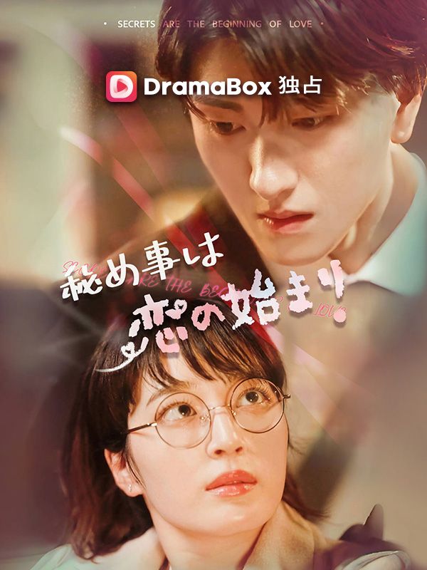 秘め事は恋の始まり