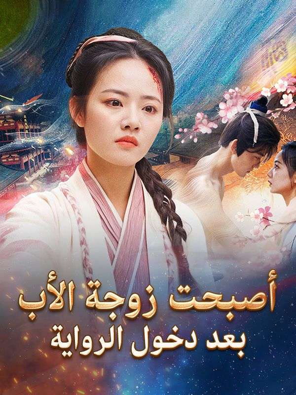 أصبحت زوجة الأب بعد دخول الرواية