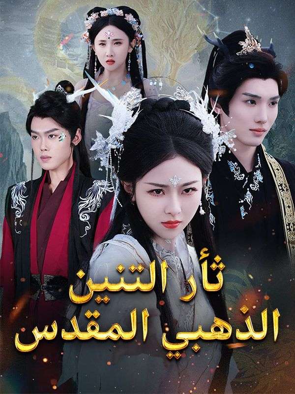 ثأر التنين الذهبي المقدس