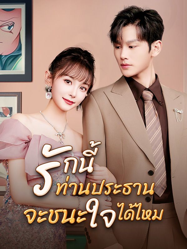 รักนี้ท่านประธานจะชนะใจได้ไหม