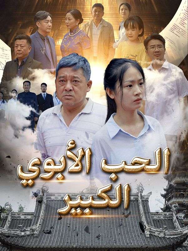 الحب الأبوي الكبير