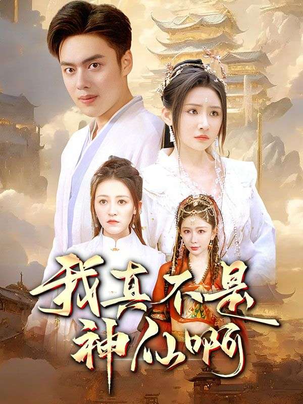 我真不是神仙啊