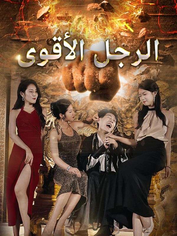 الرجل الأقوى