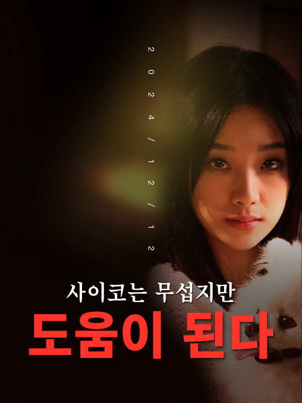 사이코는 무섭지만 도움이 된다