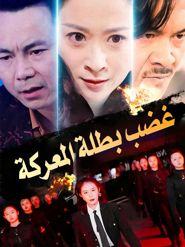 غضب بطلة المعركة