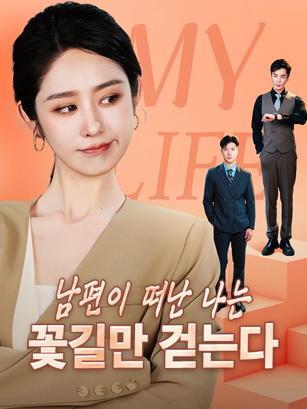 남편이 떠난 나는 꽃길만 걷는다