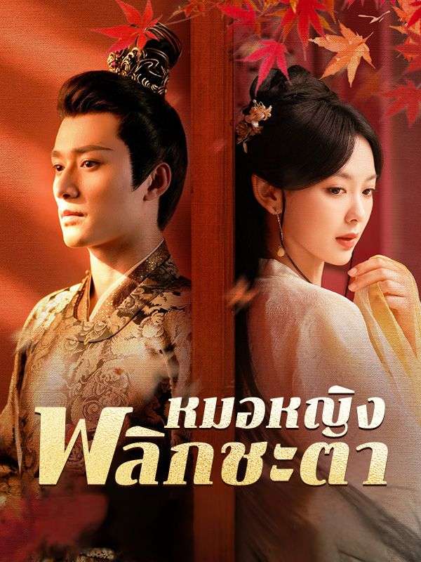 หมอหญิงพลิกชะตา