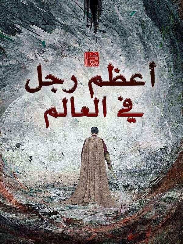 أعظم رجل في العالم