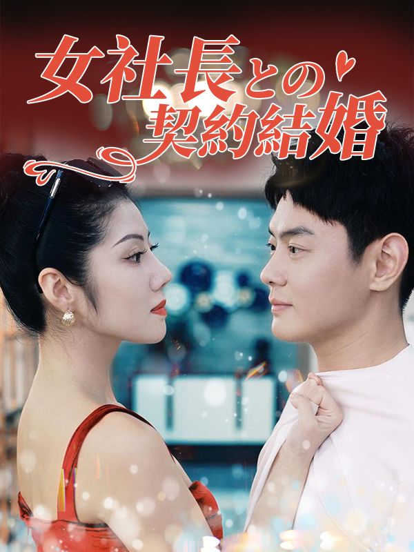 女社長との契約結婚（日本語吹替版） poster