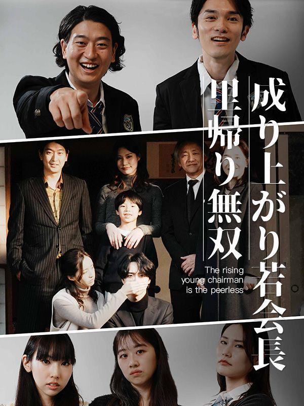 成り上がり若会長里帰り無双