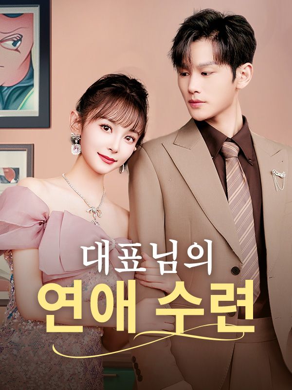 대표님의 연애 수련