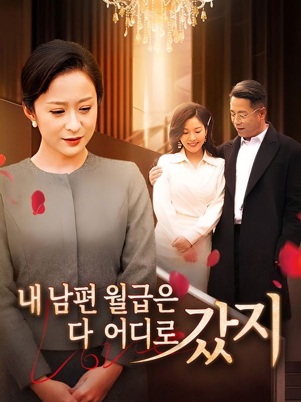 내 남편 월급은 다 어디로 갔지?