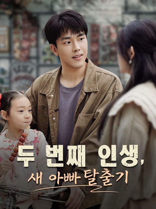 두 번째 인생, 새 아빠 탈출기