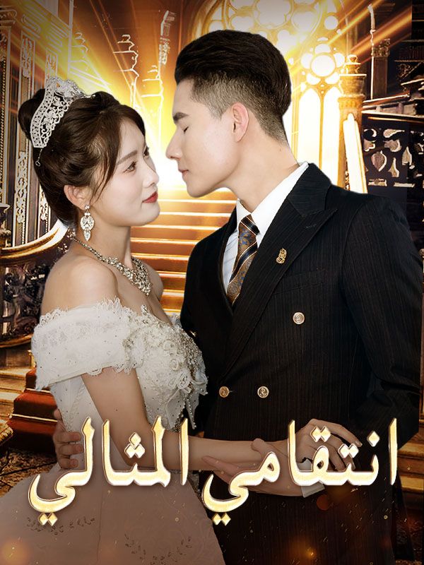 انتقامي المثالي