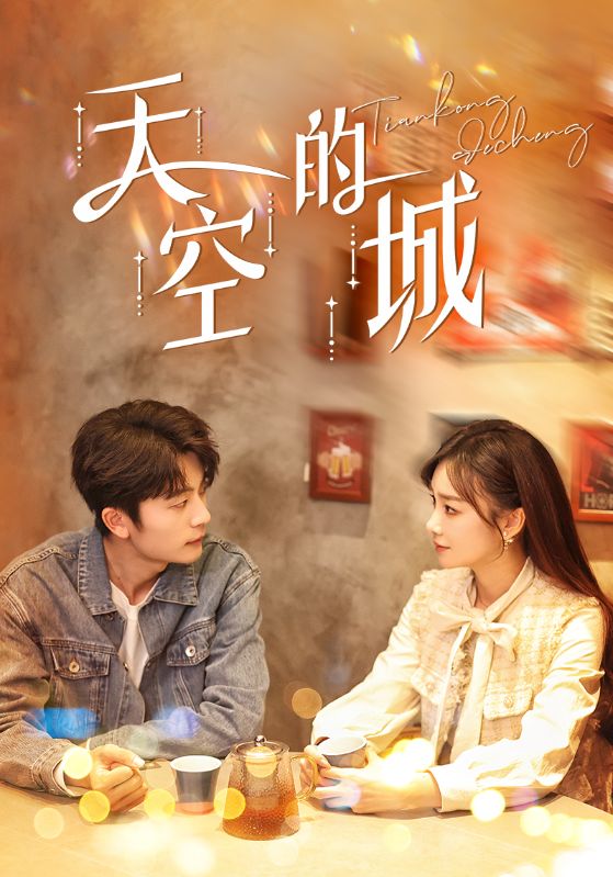 天空的城