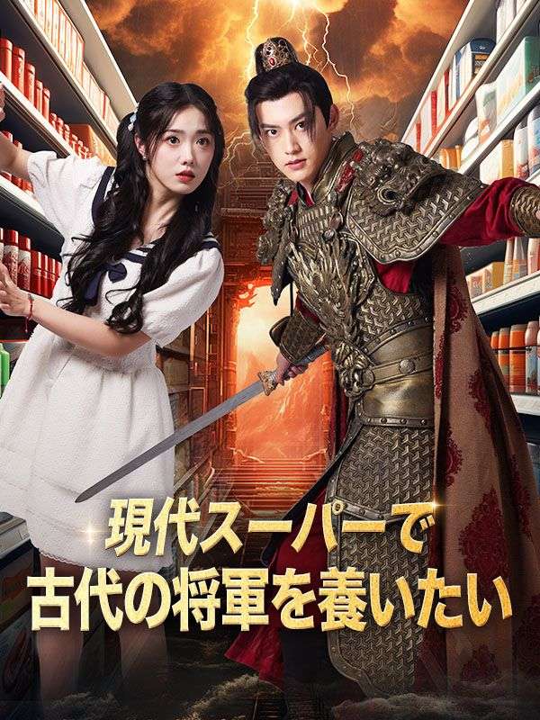 現代スーパーで古代の将軍を養いたい