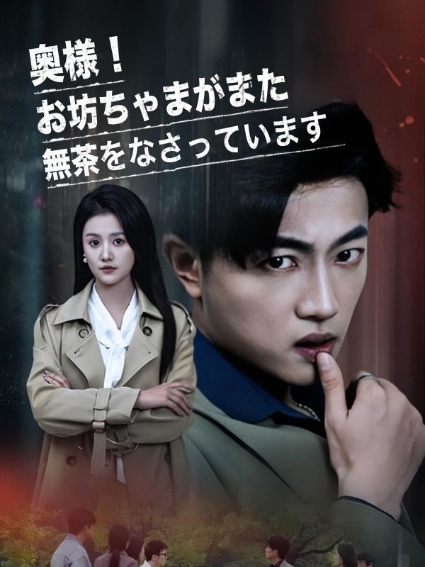 奥様!お坊ちゃまがまた無茶をなさっています