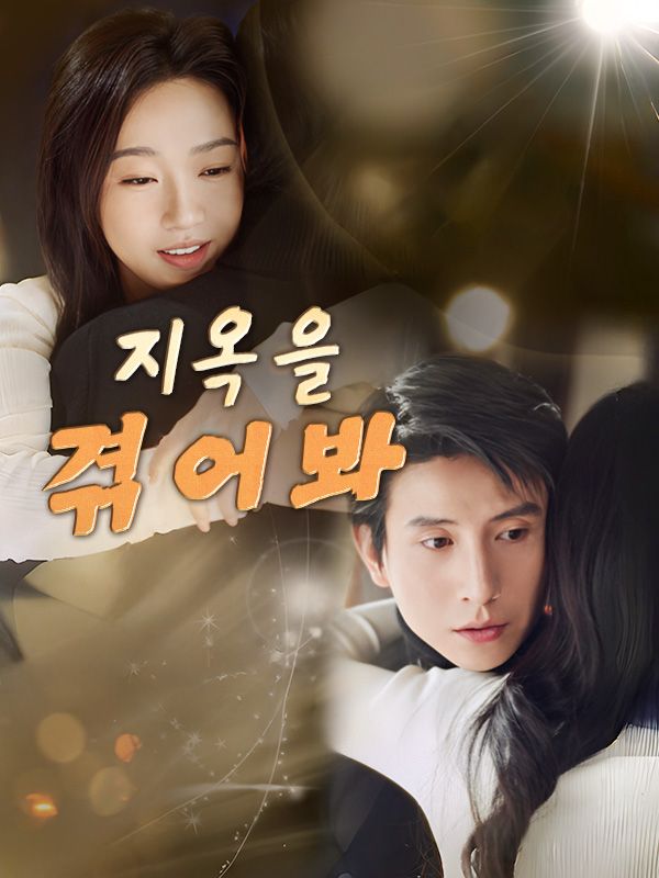 지옥을 겪어봐