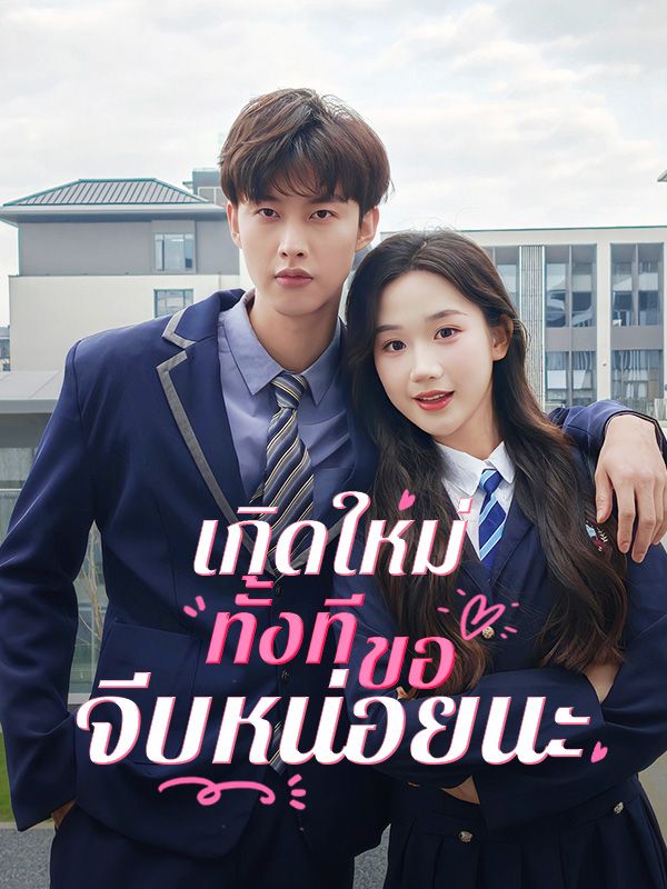 เกิดใหม่ทั้งที ขอจีบหน่อยนะ