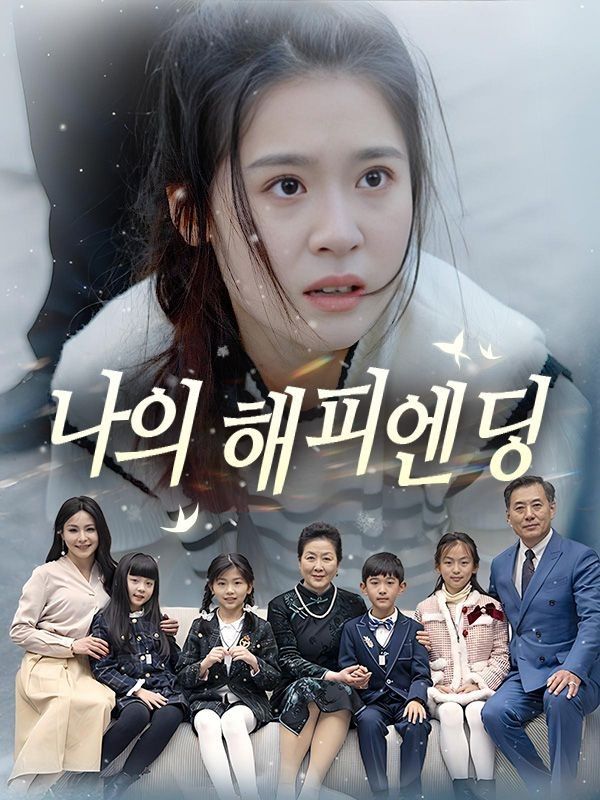 나의 해피엔딩(더빙)