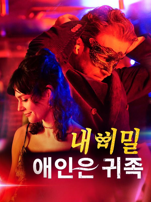 내 비밀 애인은 귀족