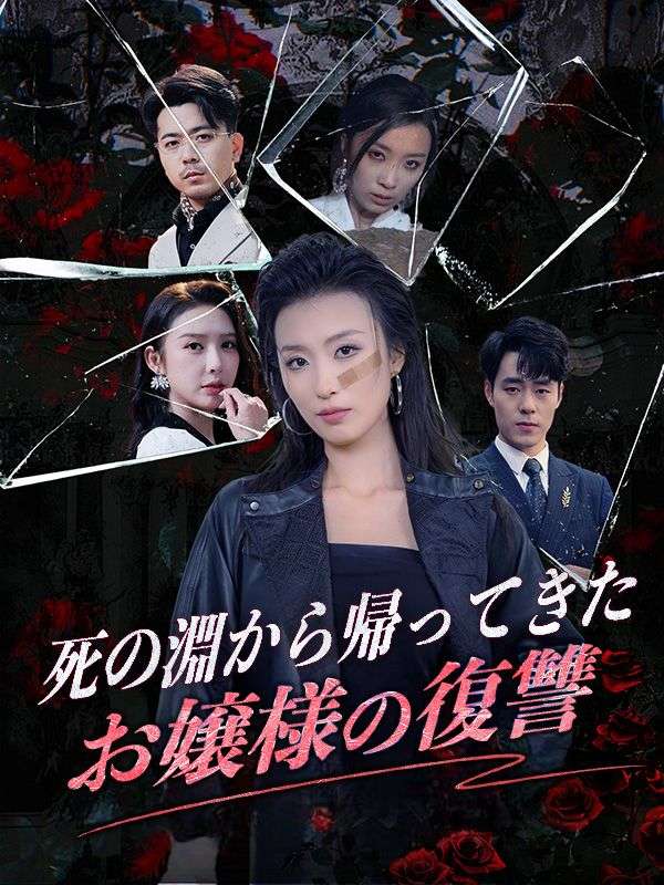 死の淵から帰ってきたお嬢様の復讐