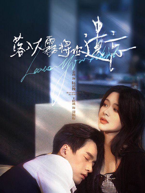 落入大霧將你遺忘