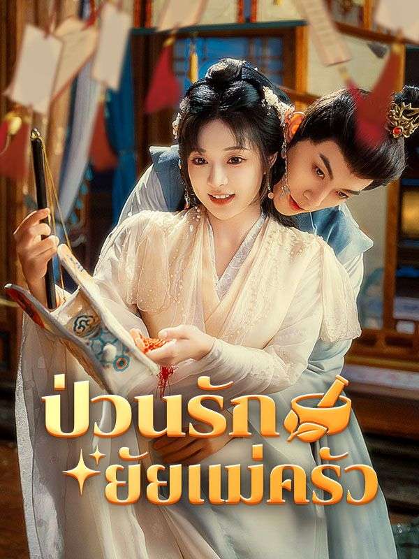  ป่วนรักยัยแม่ครัว