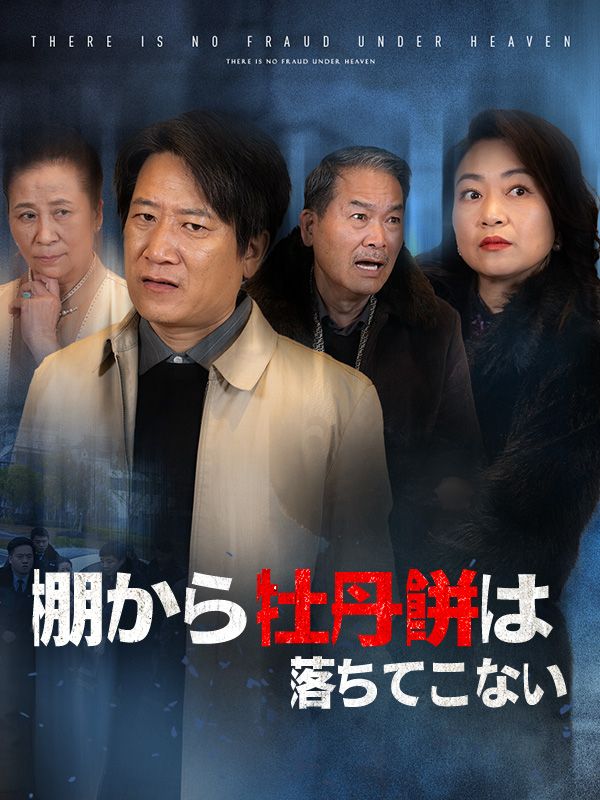 棚から牡丹餅は落ちてこない