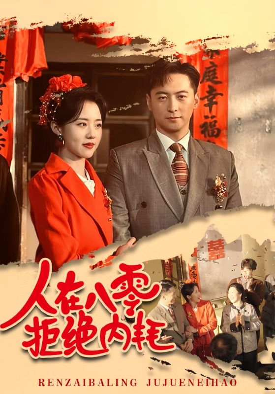 人在八零,拒绝内耗