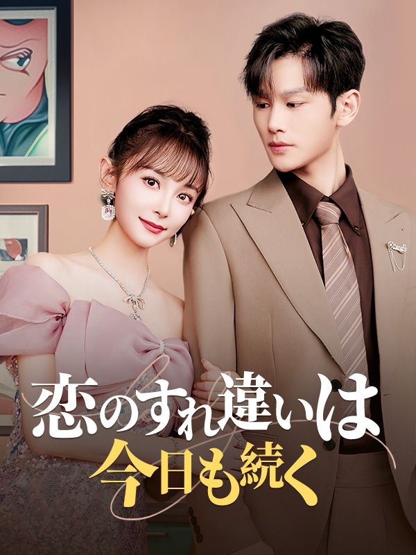 恋のすれ違いは今日も続く