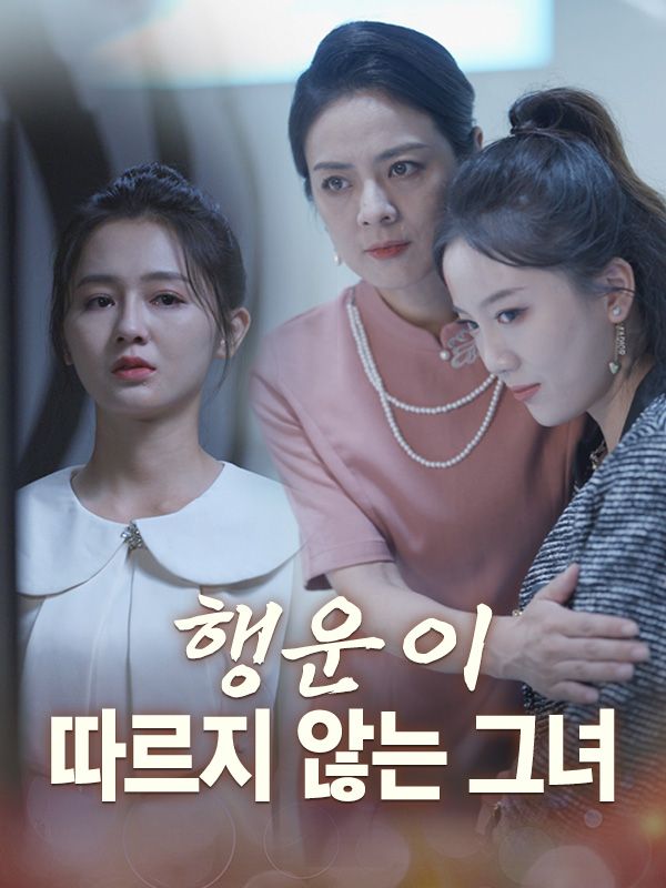 행운이 따르지 않는 그녀