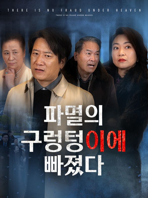 파멸의 구렁텅이에 빠졌다