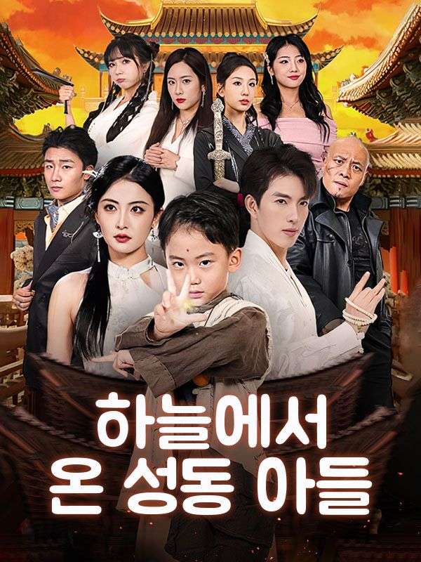 하늘에서 온 성동 아들