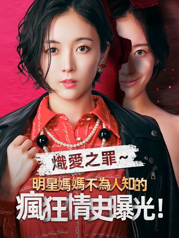 熾愛之罪～明星媽媽不為人知的瘋狂情史曝光！