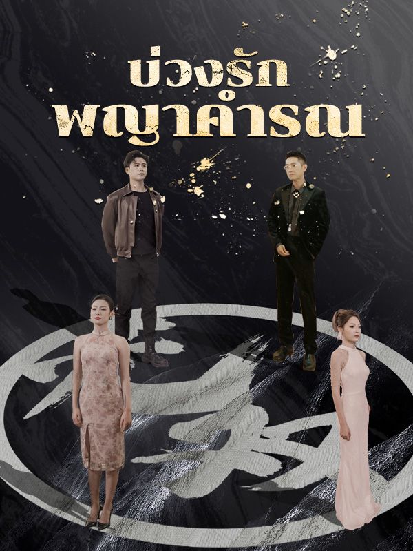 บ่วงรักพญาคำรณ