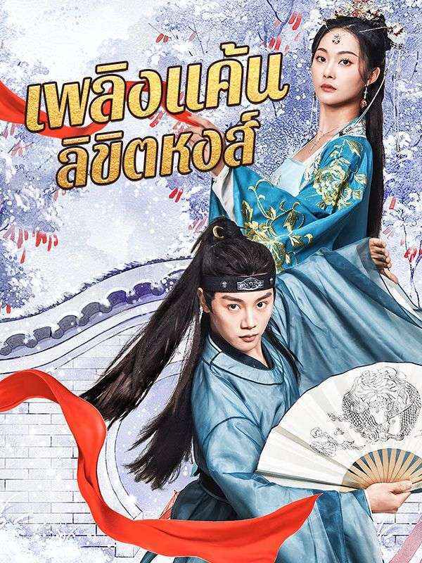 เพลิงแค้นลิขิตหงส์ 